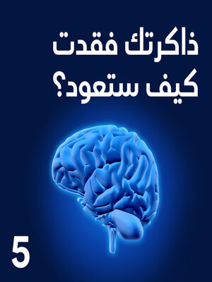 cover image of ذاكرتك فقدت .. كيف ستعود؟